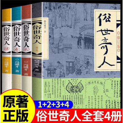 【套装4册】正版包邮 俗世奇人全4册1+2+3+4 冯骥才作品 全套全本未删减 青少年中小学生课外阅读书籍 天津卫市井生活传奇人物传记