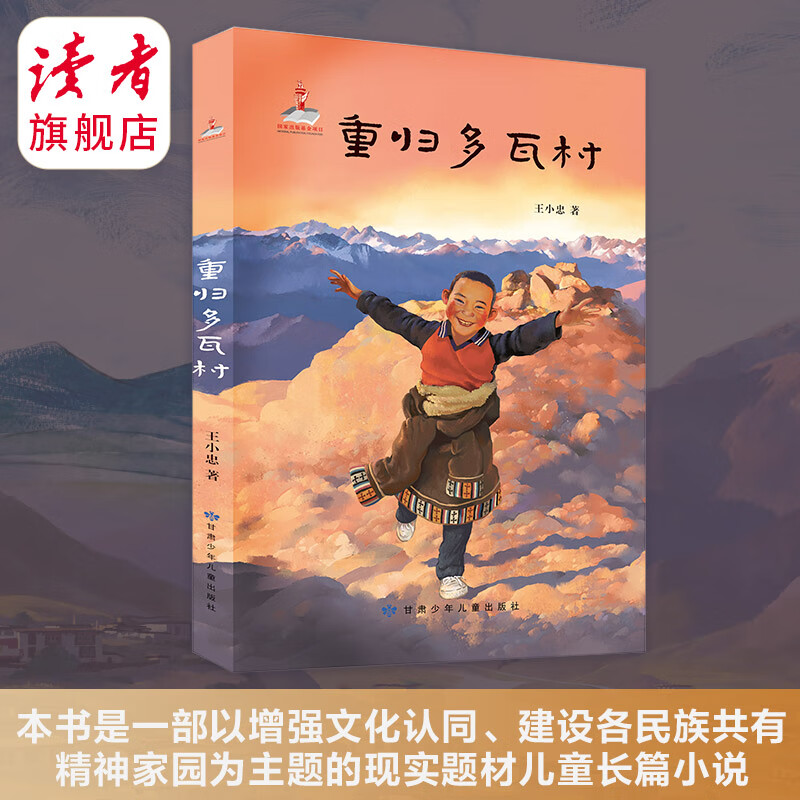 重归多瓦村 甘肃少年儿童出版社 儿童文学 彩色印刷 书籍/杂志/报纸 儿童文学 原图主图