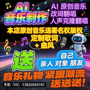 定制原创AI音乐制作歌曲ai改词翻唱送人创作作曲编曲歌曲音频伴奏