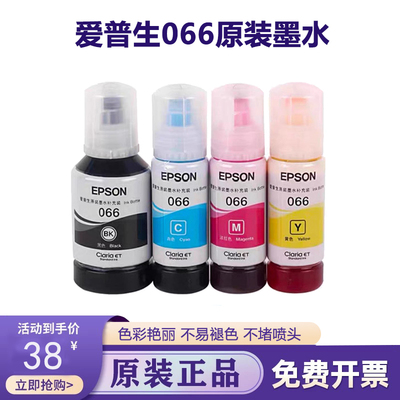 爱普生066原装墨水正品特价热卖