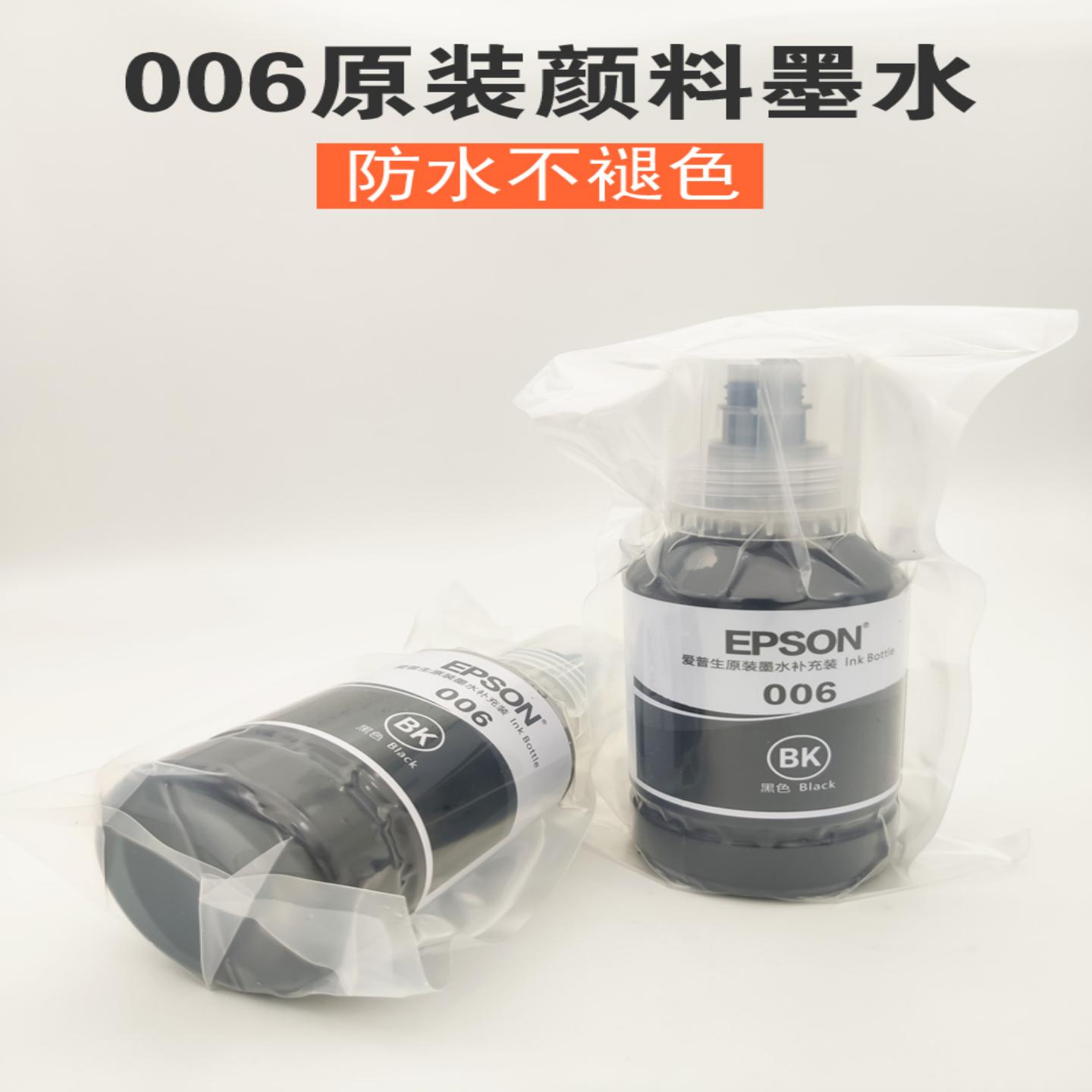 爱普生006原装打印机墨水