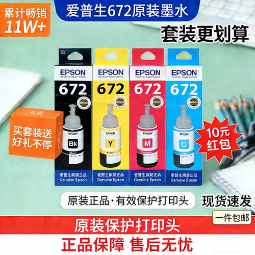 爱普生672原装墨水批发促销