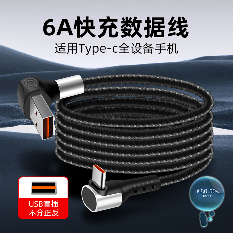 66W超级快充盲插双弯头数据线