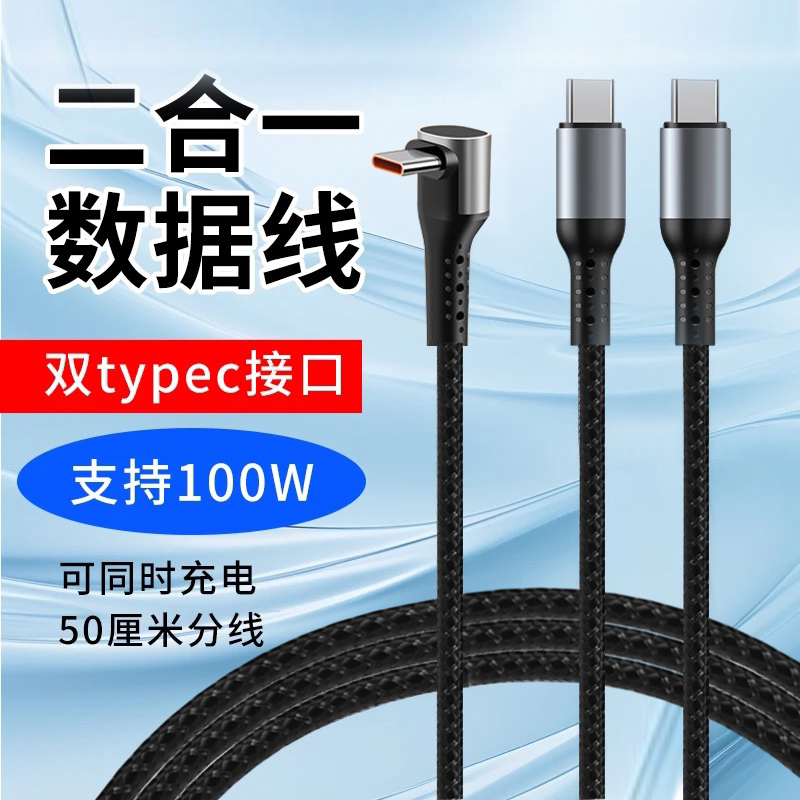 100W弯头一拖二快充数据线图片
