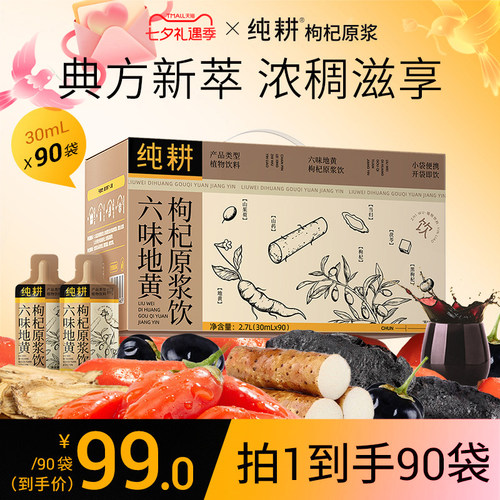 纯耕六味地黄枸杞原浆饮90袋礼盒