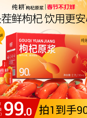 纯耕红枸杞原浆养生年货礼盒宁夏特产枸杞官方旗舰店头茬枸杞原浆