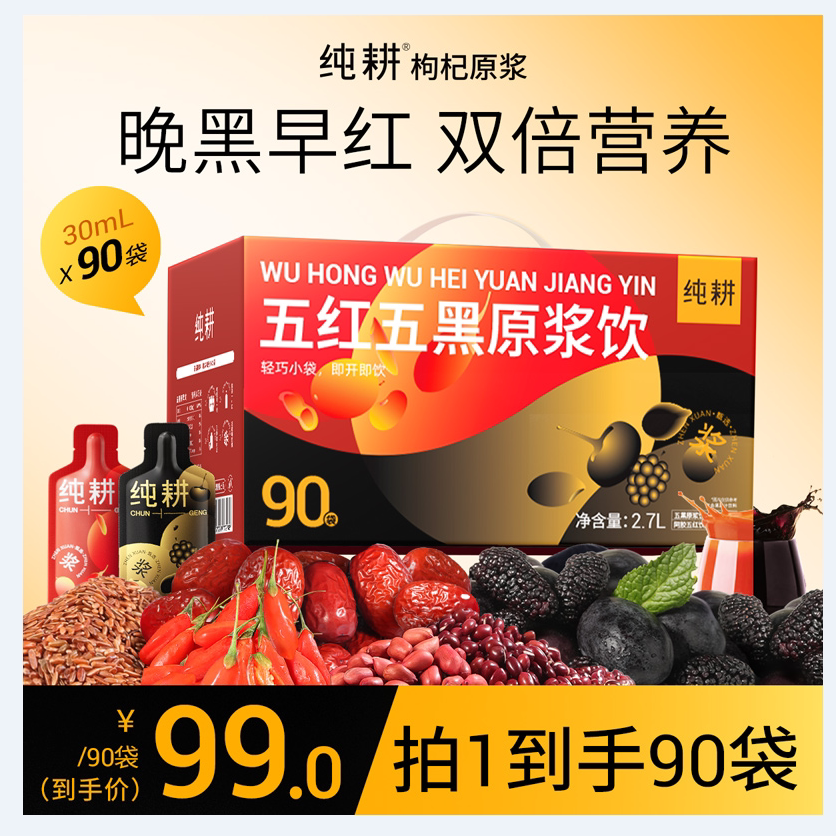 纯耕五红五黑原浆饮品礼盒装