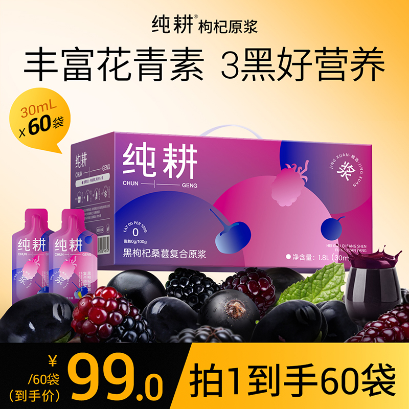 纯耕黑枸杞桑葚复合原浆1.8L礼盒