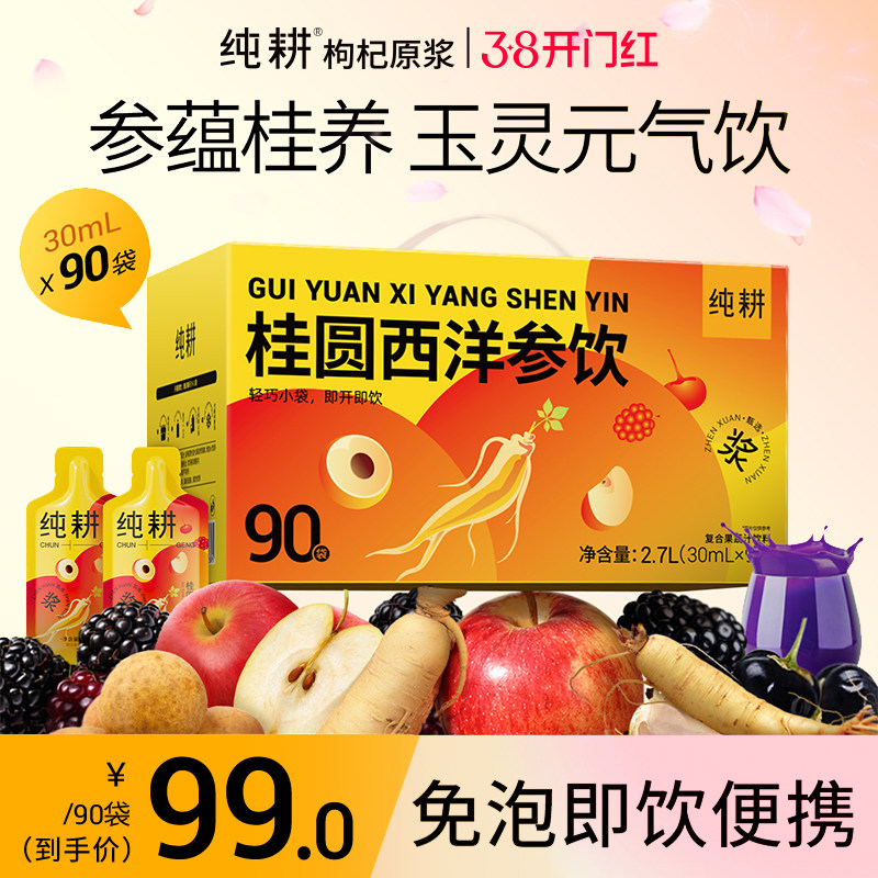 纯耕桂圆西洋参玉灵饮2700ml礼盒官方旗舰店双补龙眼气血女性礼物