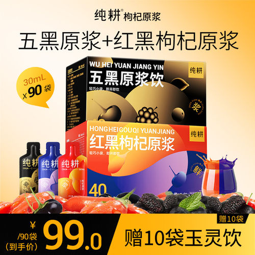 纯耕红黑枸杞原浆组合五黑原浆1.2L滋补熬夜常备便携装黑芝麻黑米