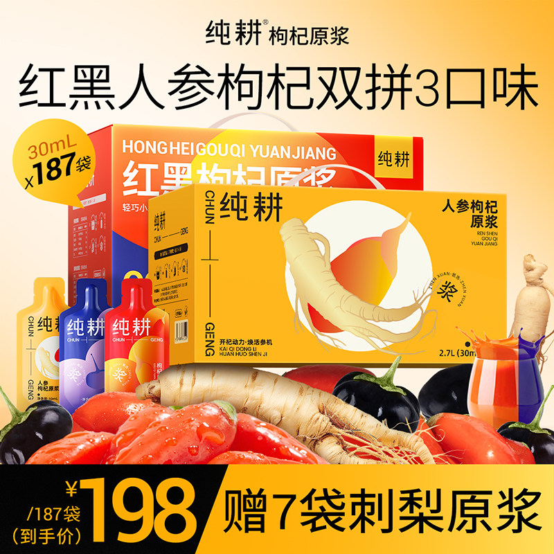纯耕枸杞原浆90袋量贩装礼盒图片