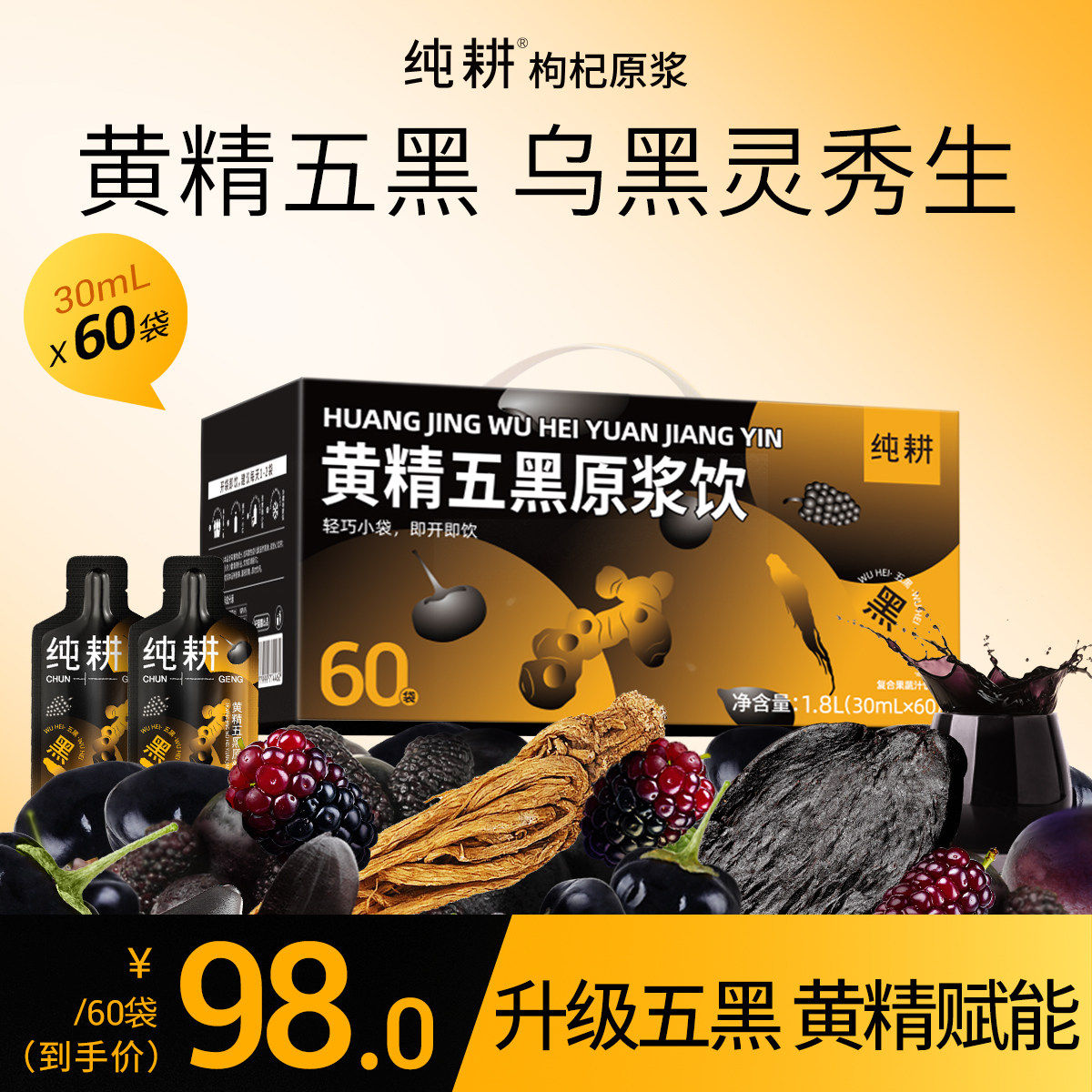 纯耕黄精五黑原浆礼盒60袋黑桑葚枸杞中药材熬夜滋补养生茶饮品