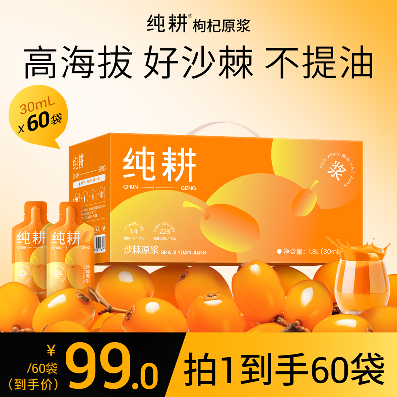 纯耕沙棘原浆60袋礼盒装含丰富VC