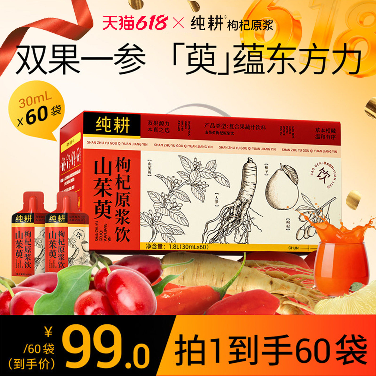 【新品】纯耕山茱萸枸杞原浆1.8L（60袋）箱装滋补饮品官方旗舰店