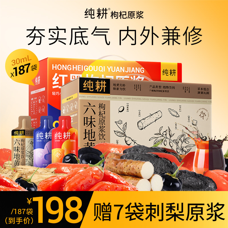 纯耕六味地黄枸杞原浆饮90袋礼盒