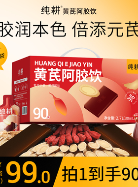 纯耕黄芪阿胶饮2.7L（90袋）礼盒装营养滋补女性送礼正品旗舰店