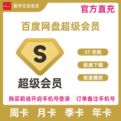 【官方直充】百度网盘超级会员一天一周1个月百度网盘svip年卡