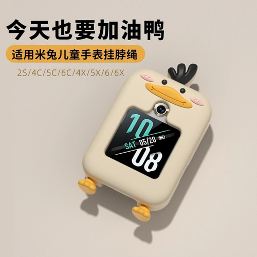 适用米兔儿童手表挂脖套可爱鸭