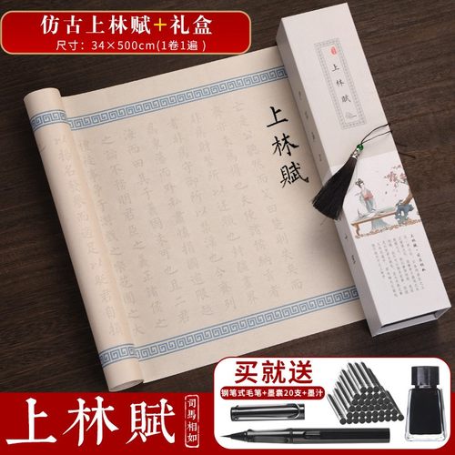 送毛笔上林赋全篇五米卷轴长卷全卷毛笔字帖临摹字帖软笔初学者装