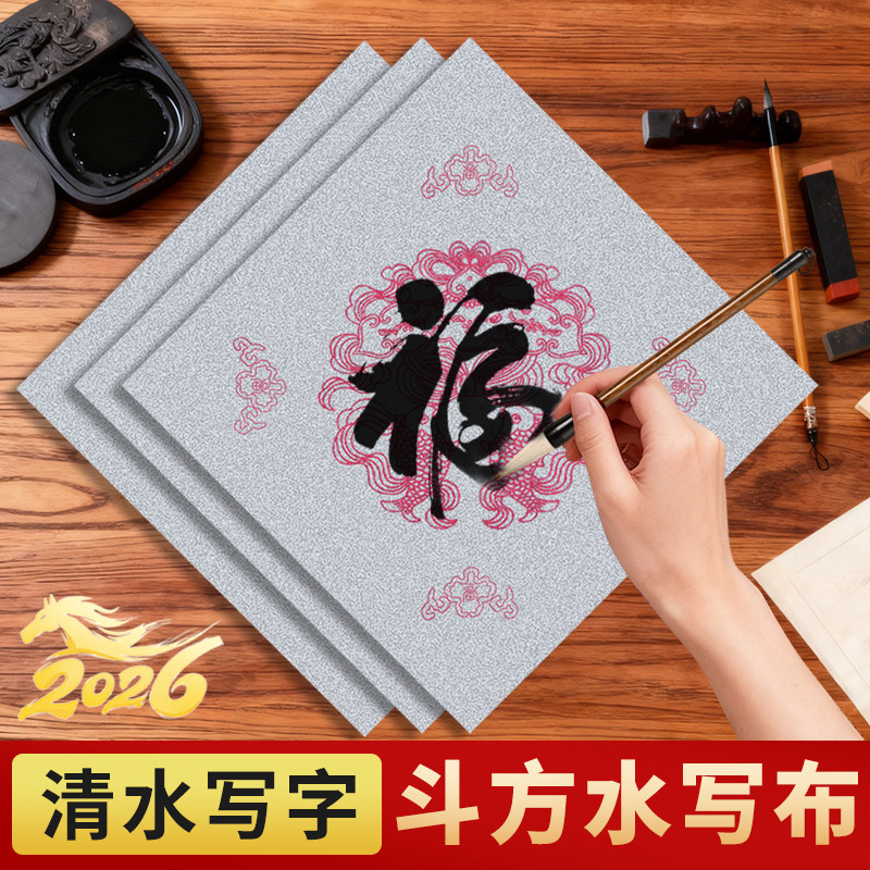 水写布斗方春联套装斗方对联毛笔清水练习加厚仿宣水写纸初学者学生用福字斗方米字格自写水洗布练字套装,文具电教/文化用品/商务用品,水写布,淘宝优惠券,粉丝福利购,淘宝优惠卷