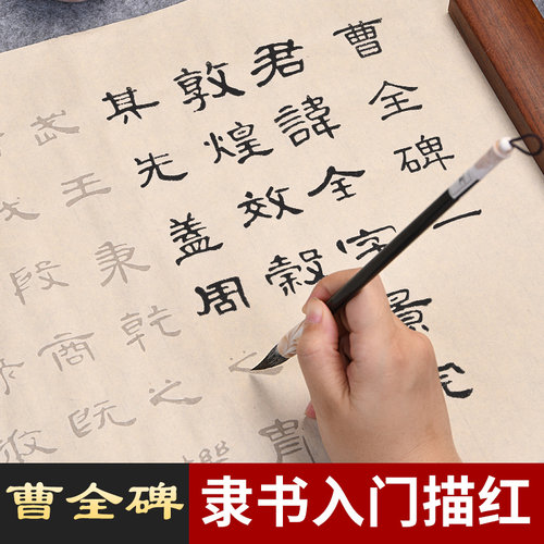 隶书描红宣纸套装曹全碑