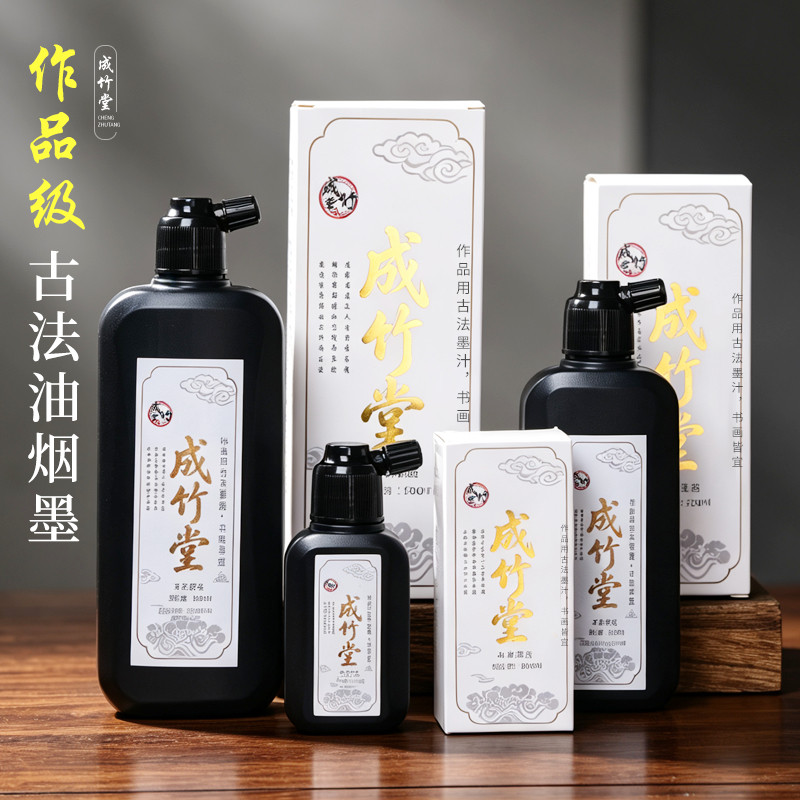 成竹堂作品级高浓古法油烟墨汁书法国画作品用墨高浓乌黑光亮文房墨液文房四宝初学者专用国画抄写书法练习墨