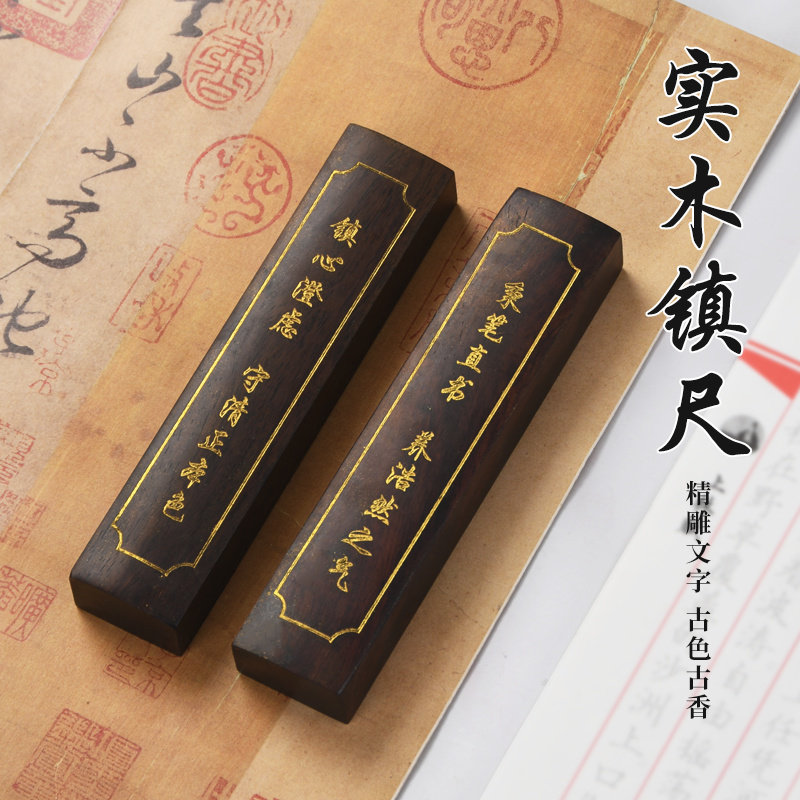 成竹堂实木镇尺黑檀木精雕文字镇纸书法专用压纸器文房四宝摆件学生练字国画压书神器古色古香送长辈老师礼物
