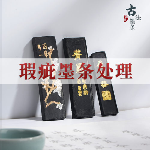 处理墨条成竹堂瑕疵品处理墨条