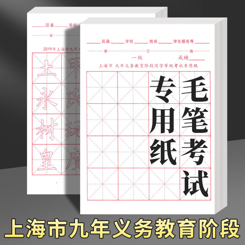 上海市级九年义务教育小学生书法考试毛笔考试专用纸米字格宣纸楷书书
