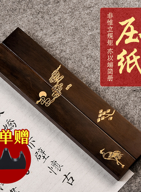 成竹堂镇纸镇尺黑梓木雕花书法镇尺一对创意小摆件压书器学生初学者练字专用国画毛笔压条纸文房四宝书房用品