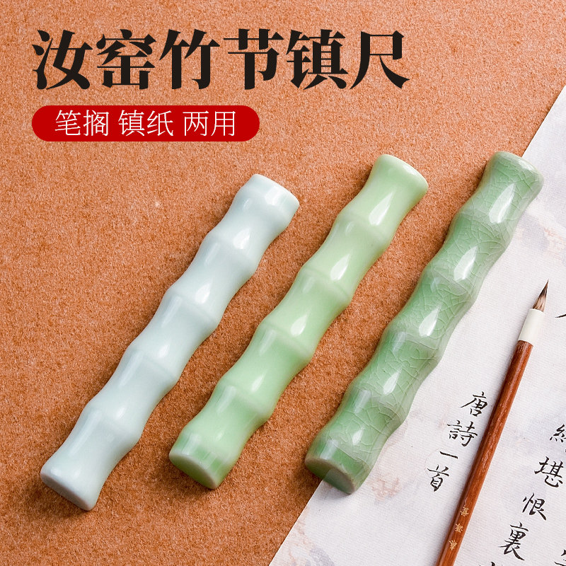 陶瓷竹节镇尺创意毛笔笔搁学生国画书法专用镇纸放置架毛笔字压纸石压条文房四宝书法桌小摆件多功能压纸神器