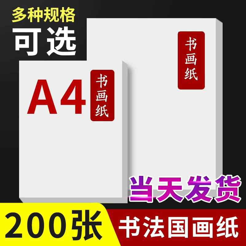 【当天发货】中小学生三年级作品宣纸国画专用半生宣4k8k绘画生白色加厚美术生A3A4纸初学熟宣200张毛笔练习