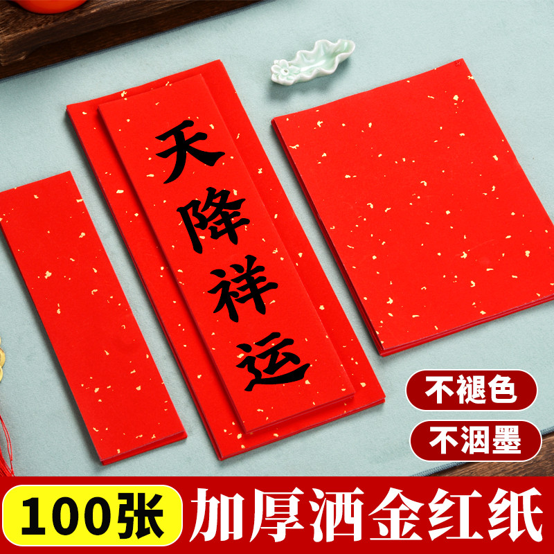 万年红洒金红纸宣纸红色书法纸春晖纸对联专用纸空白手写自新年四字吉语小尺寸春联纸福字纸书法作品纸婚喜庆