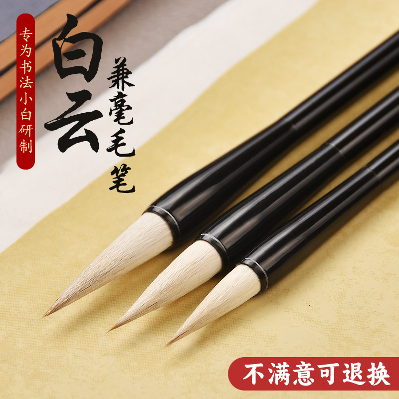 毛笔书法专用初学者套装狼羊兼毫大白云小学生成人文房四宝国画毛笔练字行书楷书入门工笔画专业级毛笔批发