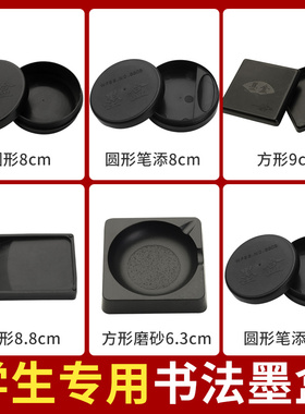 小学生墨盒墨池砚台带盖三年级毛笔书法专用文房四宝防摔防干墨水碟便携墨碟墨盘墨砚塑料墨蝶方形国画初学者