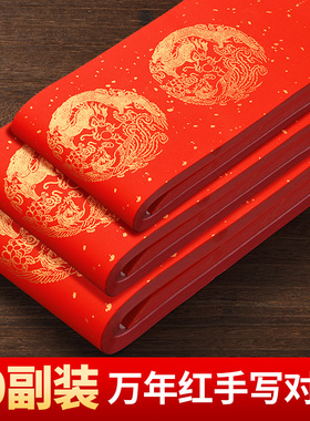 2026新款万年红对联专用纸春联纸宣纸加厚龙年空白手写自写春联七言结婚过年红色红纸春节大门福字斗方对联纸