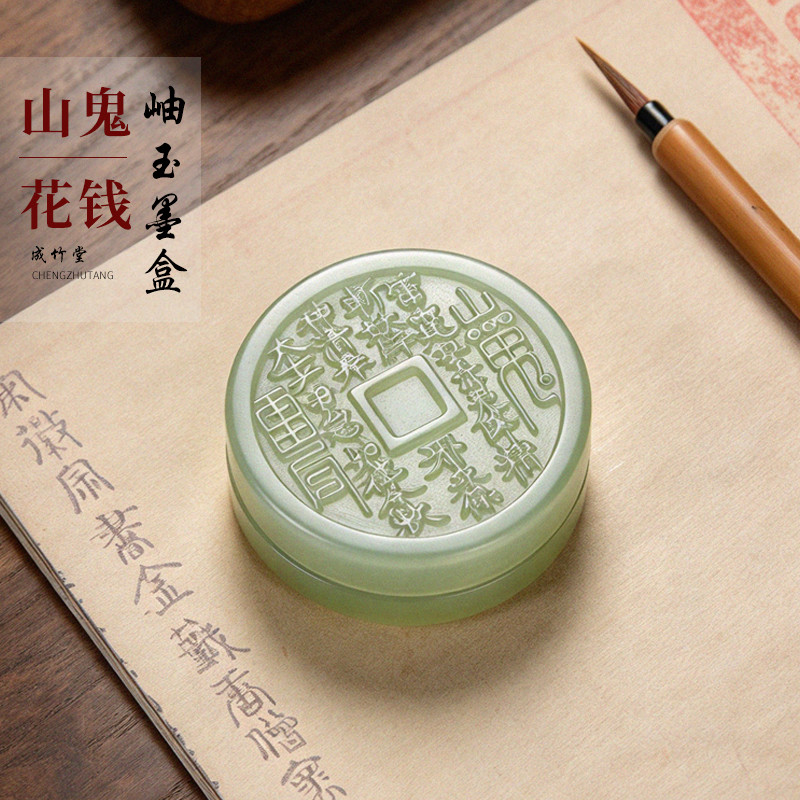 成竹堂山鬼花钱岫玉墨盒印泥盒多功能文房四宝书法墨汁墨蝶书房桌面摆件香盒墨碟便携带盖砚台礼盒装高档送礼