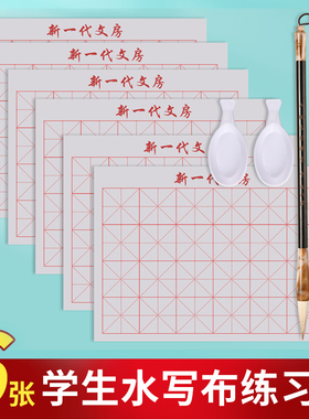 水写布毛笔字帖临摹水写书法布初学练字专用套装儿童小学生成人初学者三年级水洗布沾水速干水写纸文房四宝