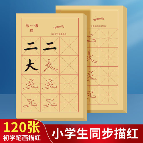 毛笔练习纸临摹字帖120张