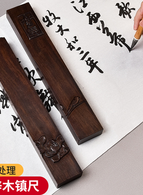 成竹堂黑梓木实木镇尺镇纸尺书法用品文房四宝镇尺木镇压纸镇尺一对书法压纸镇尺书法摆件书法专用镇尺