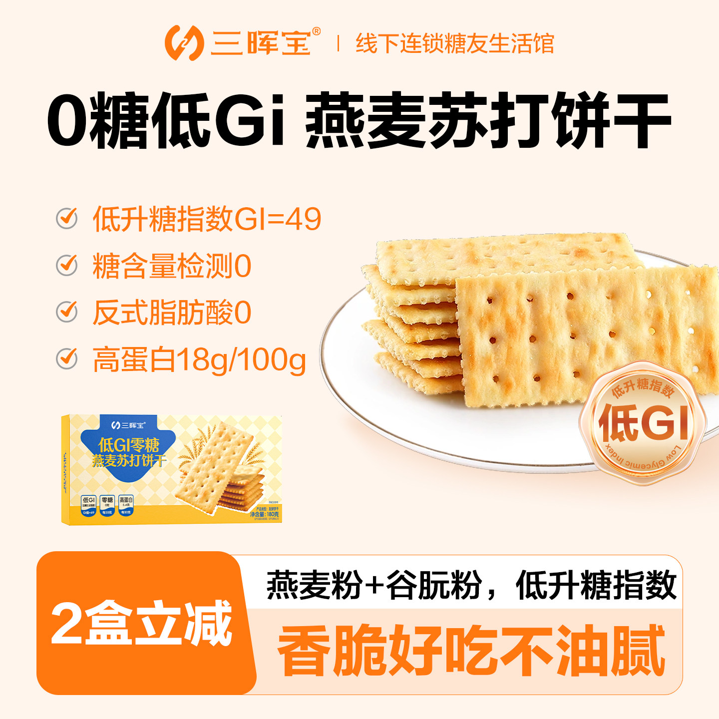 三晖宝低gi低升糖无0糖燕麦苏打饼干糖友孕妇孕期零食上班族食品