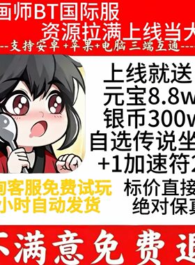 灵画师国际服 开局8.8w元宝 300w银币 传说坐骑1个 联网三端互通