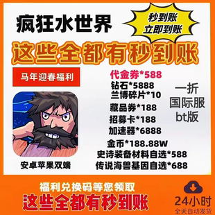 疯狂水世界 国际服一折 bt版 三端互通 内购版 每天送代金 非单机
