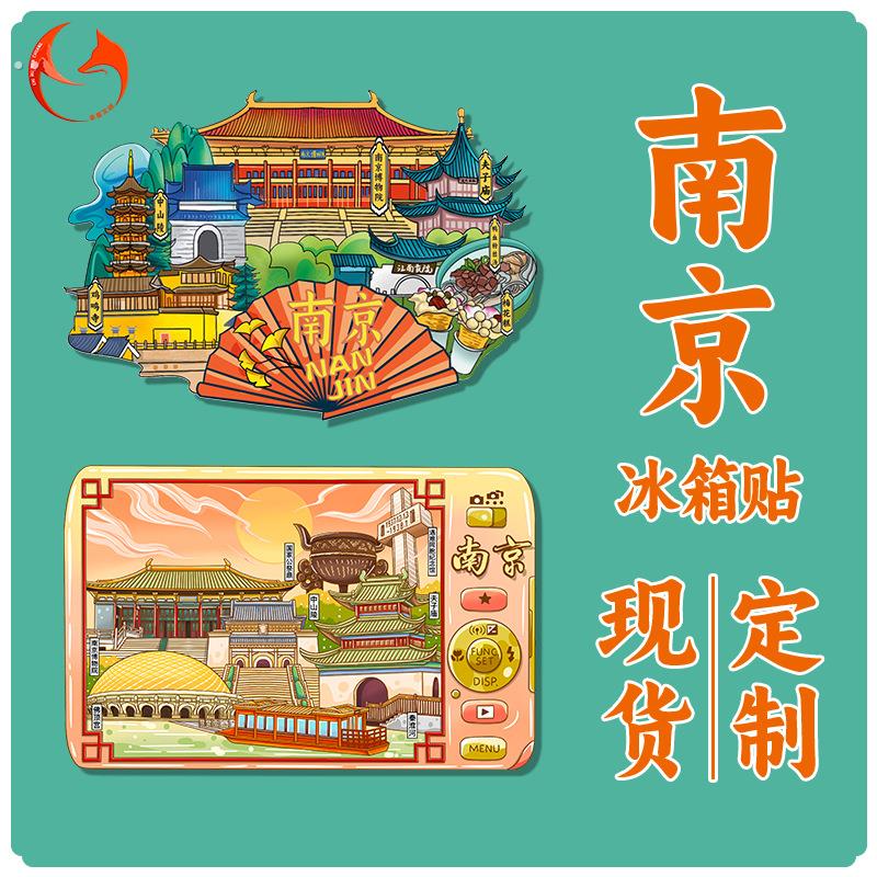 南京冰箱贴城市景点景区文创木质磁吸冰箱贴江苏旅游纪念礼品