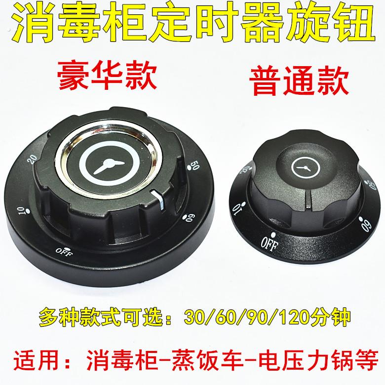 60/90/120分钟定时器商用消毒柜计时蒸车提醒开关旋钮刻度盘配件