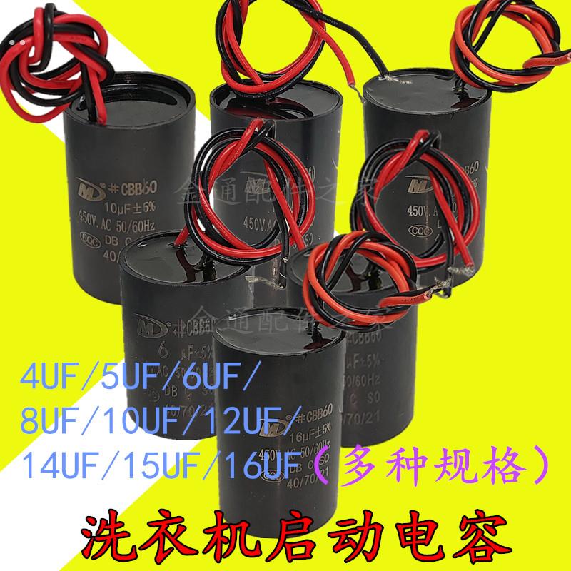 甩干脱水机CBB60洗衣机启动电容4/5/6/8/10/12/14/15/16/20UF450V
