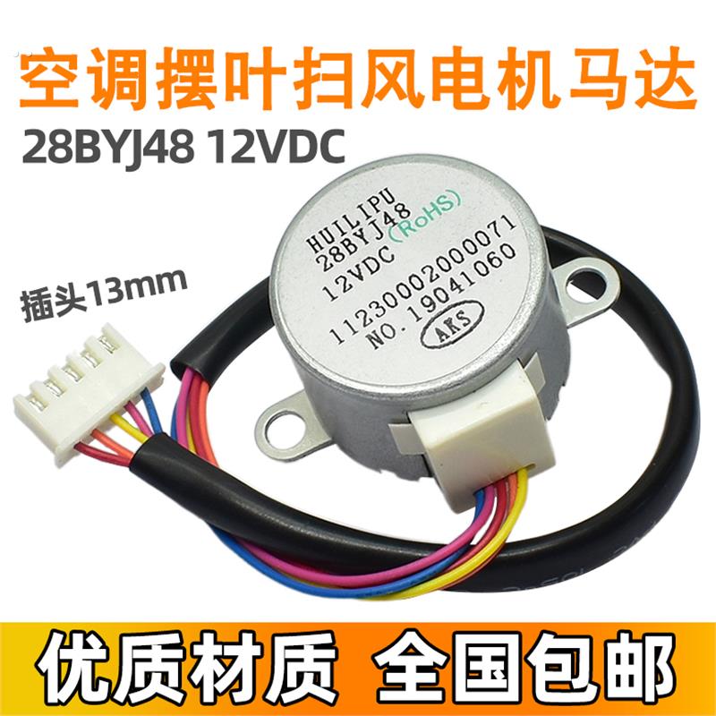 28BYJ48 适用奥克斯 2P挂机空调同步导风电机 12VDC 摆叶步进马达