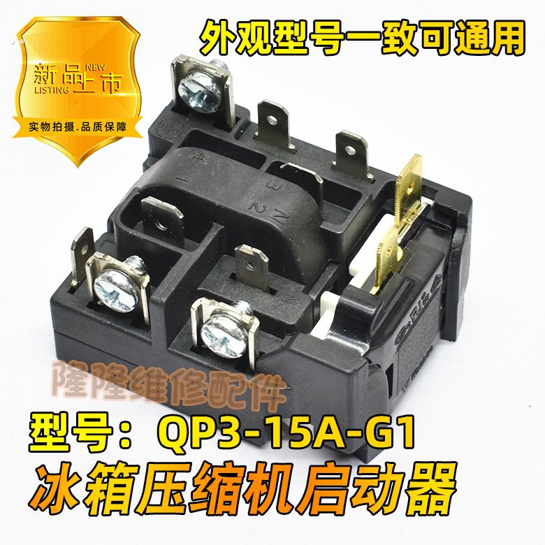 适用荣事达冰箱压缩机启动器QP-15A-G1超载热保护器起动PTC
