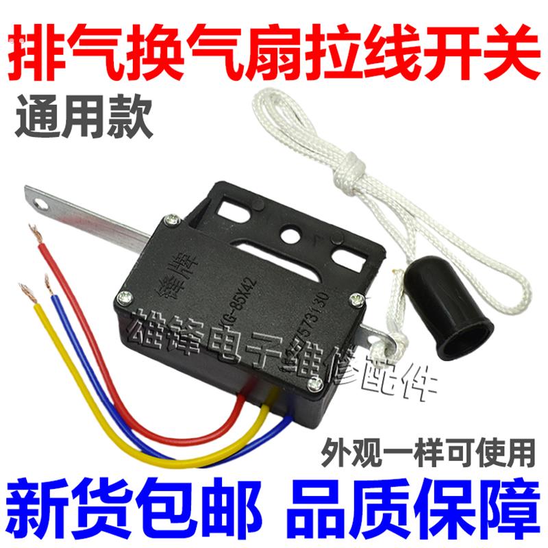 排气扇配件拉线开关通用 线档 壁挂式换气扇抽油烟机排风扇开关