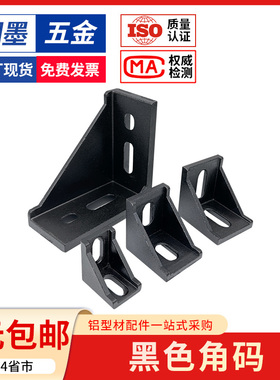 黑色角码角件铝型材2020/3030/4040连接件直角90度框架固定件配件
